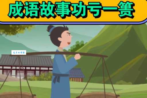 功亏一篑的意思