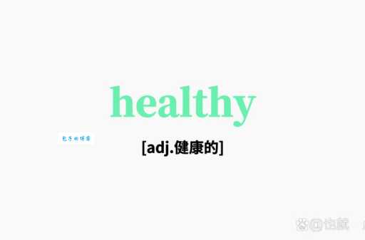 healthy的反义词