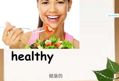 healthy的反义词