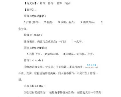 汉语词语“点缀”的同义词、近义词、反义词及区别与用法