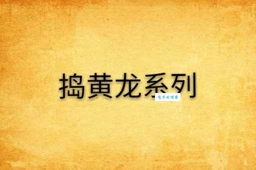 直捣黄龙的意思