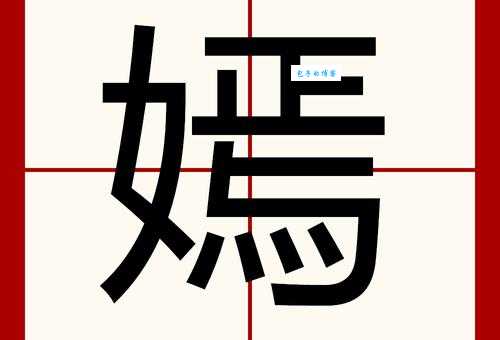 嫣组词_嫣字组词造句解释精选
