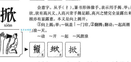 掀组词_掀字组词造句解释精选