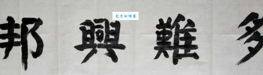 多难兴邦的意思