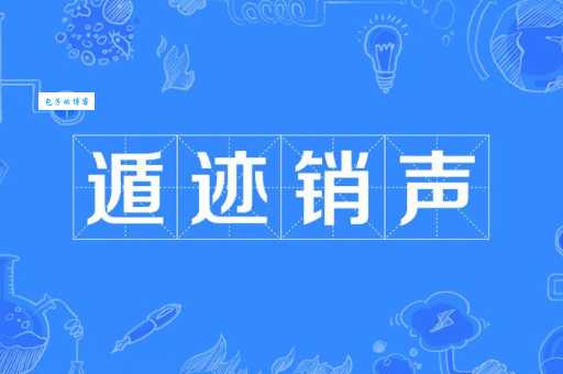 销声匿迹的意思