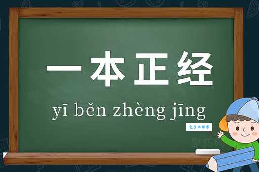 一本正经的意思