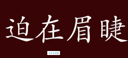 汉语词语“迫在眉睫”的同义词、近义词、反义词及区别与用法