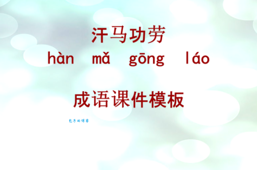 汗马功劳的意思
