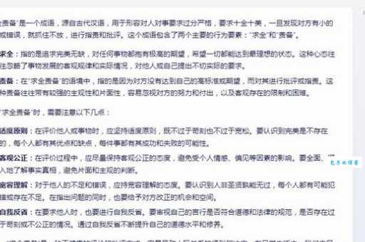 求全责备的意思