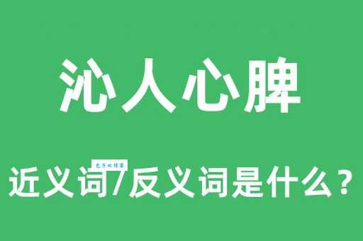 汉语词语“沁人心脾”的同义词、近义词、反义词及区别与用法