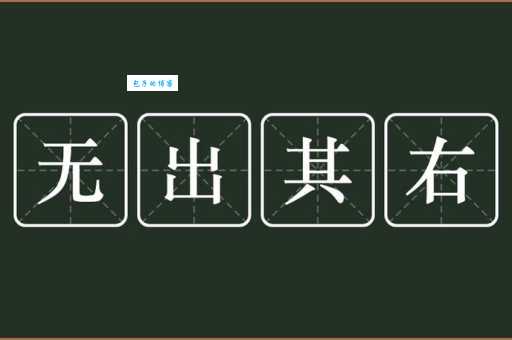 无出其右的意思