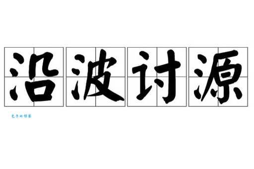 沿波讨源的意思