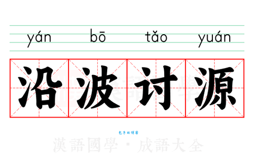 沿波讨源的意思