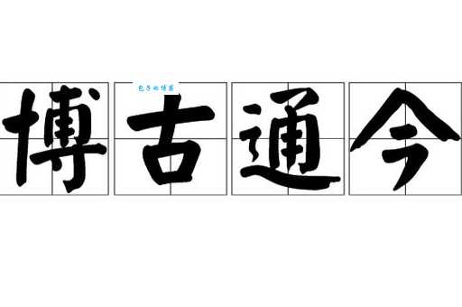 博古通今的意思