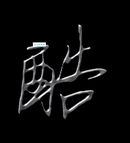 酷字组词造句精选