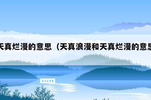 天真烂漫的意思