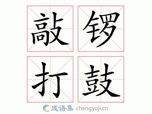 锣鼓喧天的意思