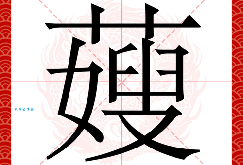 妻组词