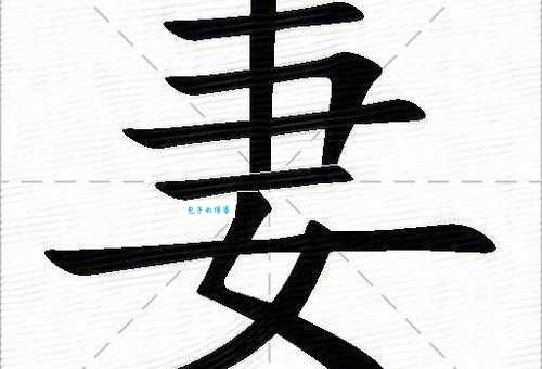 妻组词
