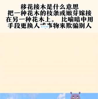 移花接木的意思