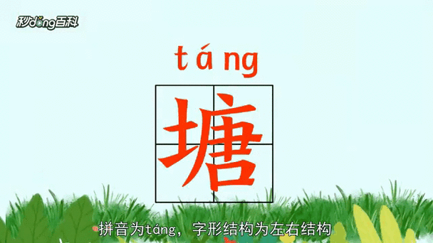 塘字组词造句精选