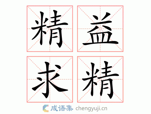 精益求精的意思