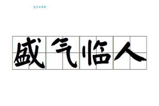 盛气凌人的意思