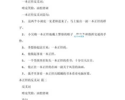 汉语词语“一本正经”的同义词、近义词、反义词及区别与用法