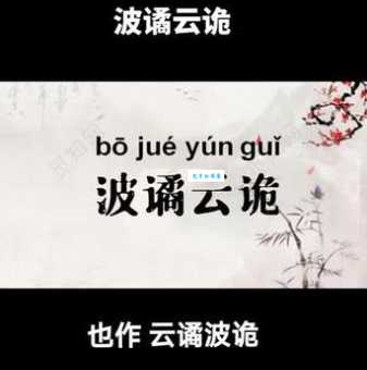 波谲云诡的意思