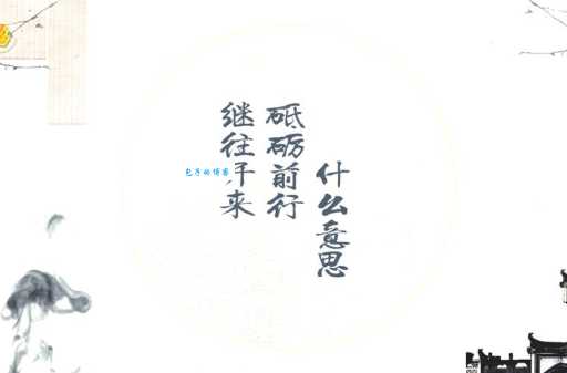 继往开来的意思