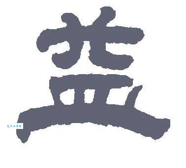 益组词