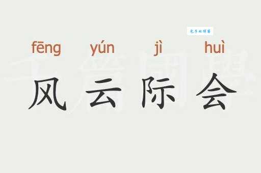 风云际会的意思