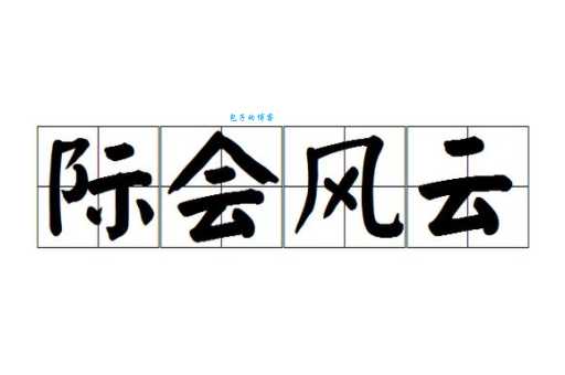 风云际会的意思