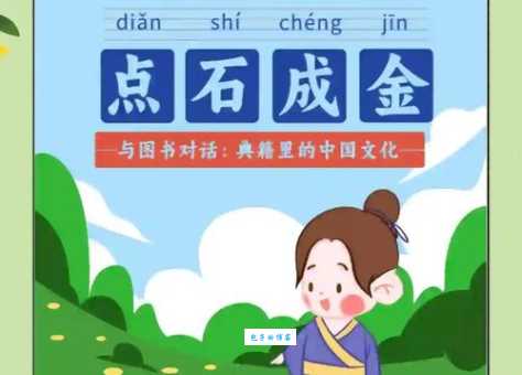 点铁成金的意思
