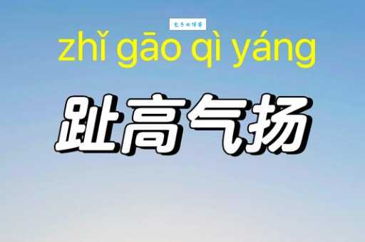 趾高气扬的意思