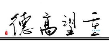 德高望重的意思