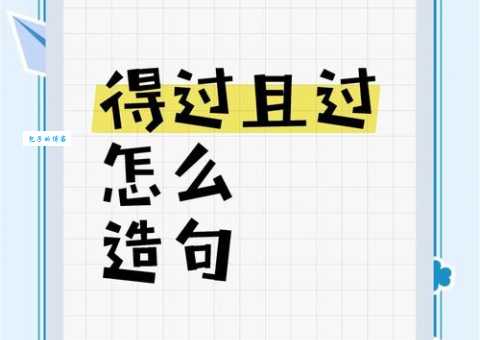 得过且过的意思