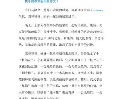 春节那些快乐的事（小学五年级叙事作文350字）