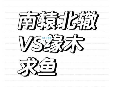 汉语词语“缘木求鱼”的同义词、近义词、反义词及区别与用法