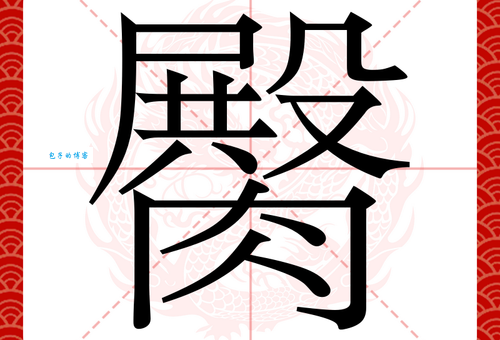 臀组词_臀字组词造句解释精选