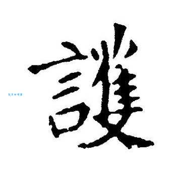 护字组词造句精选