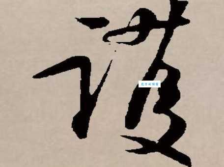 护字组词造句精选