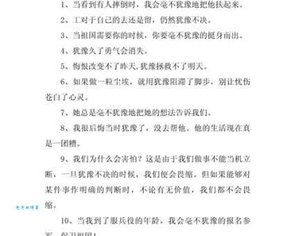 汉语词语“犹豫不决”的同义词、近义词、反义词及区别与用法