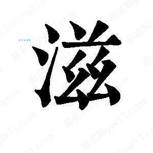 滋组词