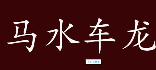 车水马龙的意思
