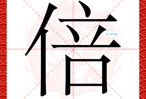 倍字组词造句精选