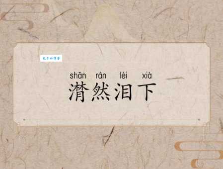 潸然泪下的意思解析 为什么我们会控制不住眼泪