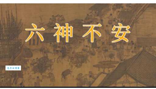 六神无主是什么意思 如何快速理解这个成语的含义