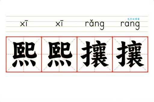 熙熙攘攘是什么意思 这个成语的正确用法是什么