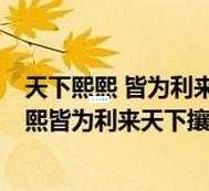 熙熙攘攘是什么意思 这个成语的正确用法是什么
